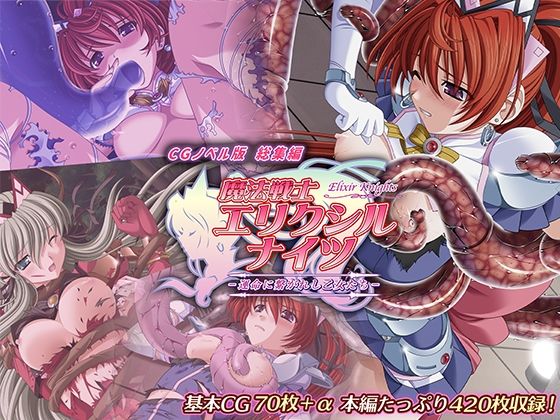 【どちゃエロ】魔法戦士エリクシルナイツ 〜運命に繋がれし乙女たち〜 CGノベル版 総集編｜d_425626