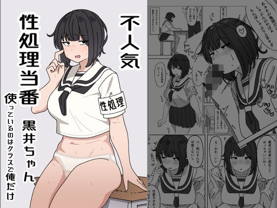 【どちゃエロ】不人気性処理当番黒井ちゃん 使っているのはクラスで俺だけ｜d_426720