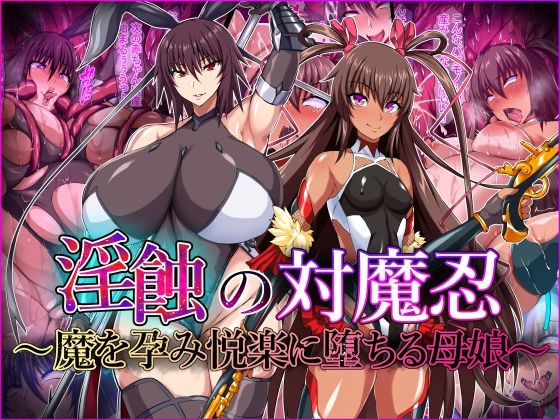 【どちゃエロ】淫蝕の対魔忍〜魔を孕み悦楽に堕ちる母娘〜｜d_429448