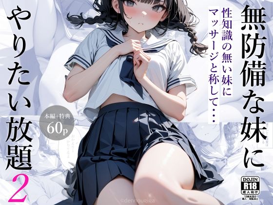 【どちゃエロ】無防備な妹にやりたい放題2｜d_432136