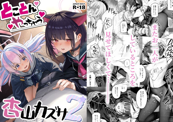 【どちゃエロ】とことんやっちゃう杏山カズサ2｜d_433370