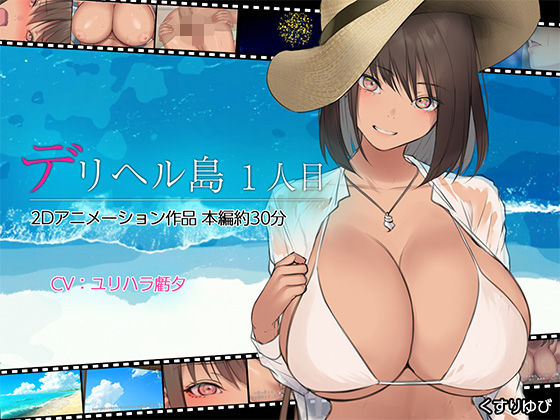 【どちゃエロ】デリヘル島 1人目｜d_437763