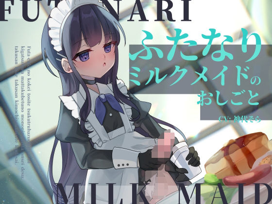 【どちゃエロ】ふたなりミルクメイドのおしごと｜d_438860