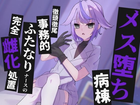 【どちゃエロ】【KU100】メス堕ち病棟〜徹頭徹尾事務的ふたなりナースの完全雌化処置〜｜d_438879