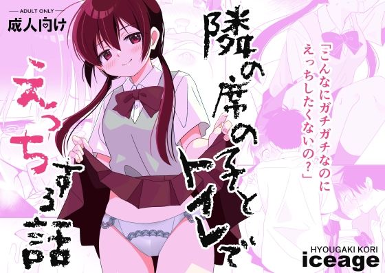 【どちゃエロ】隣の席の子とトイレでえっちする話｜d_440071