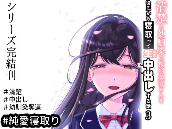 【どちゃエロ】清楚な幼馴染の桜羽美咲さんを彼氏から寝取って生中出しする話3（最終刊）｜d_440615