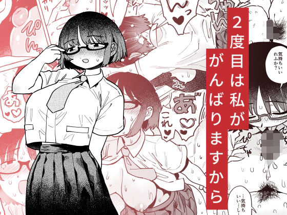 【どちゃエロ】2度目は私ががんばりますから｜d_441858