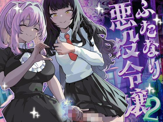 【どちゃエロ】ふたなり悪役令嬢に転生したので乙女ゲーのヒロインを攻略します2｜d_444263