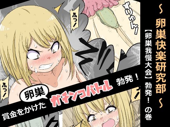 【どちゃエロ】卵巣快楽研究部〜卵巣我慢大会勃発！の巻き〜｜d_445074