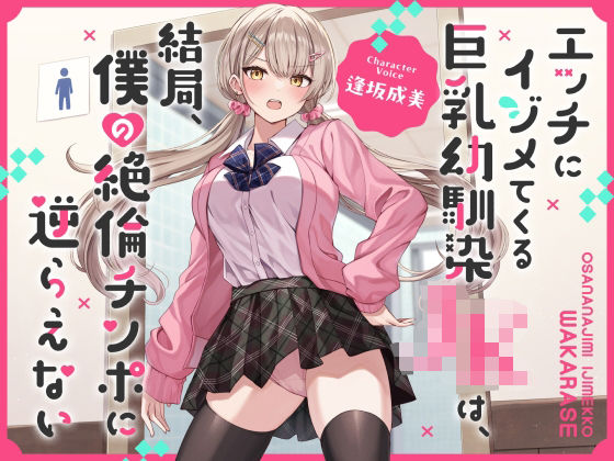 【どちゃエロ】エッチにイジメてくる巨乳幼馴染JKは、結局、僕の絶倫チンポに逆らえない【オホ声】｜d_445713