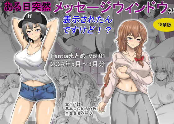 【どちゃエロ】ある日突然メッセージウィンドウが表示されたんですけど！？18禁版（Fantiaまとめ Vol.1）｜d_448172