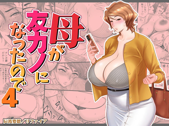 【どちゃエロ】母が友カノになったので4｜d_449692