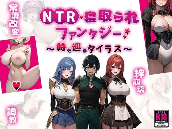 【どちゃエロ】NTR寝取られファンタジー〜時を巡るタイラス〜｜d_451811