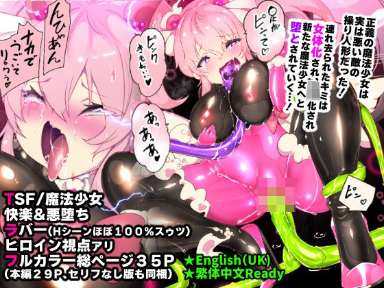 【どちゃエロ】ふつうのキミがTS魔法少女になって快楽調教で悪堕ちするまんが［TS魔法少女ポントカワール］｜d_454662