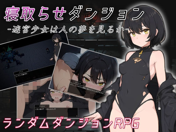 【どちゃエロ】寝取らせダンジョン -迷宮少女は人の夢を見るか-｜d_455391