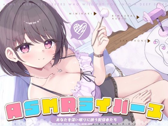 【どちゃエロ】【12周年作品】ASMRライバーズ〜あなたを深い眠りに誘う配信者たち〜｜d_455512