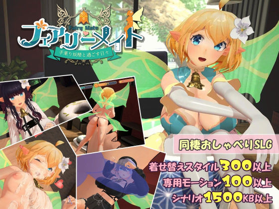 【どちゃエロ】フェアリーメイト 〜手乗り妖精と過ごす日々〜｜d_456639
