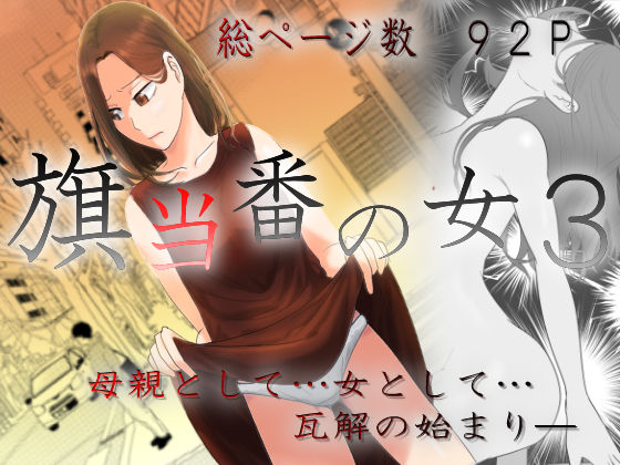 【どちゃエロ】旗当番の女3〜隠キャ男の元バリキャリ妻寝取計画〜｜d_457987