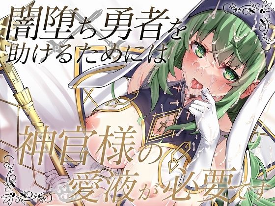 【どちゃエロ】闇落ち勇者を助けるためには神官様の愛液が必要です｜d_458863