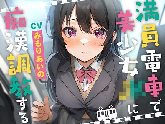 【どちゃエロ】満員電車で美少女JKを痴●調教する｜d_459217