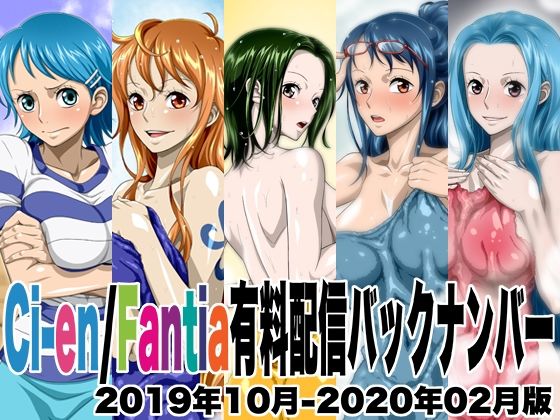 【どちゃエロ】Ci-en/Fantia有料配信バックナンバー2019年10月-2020年02月版｜d_461565