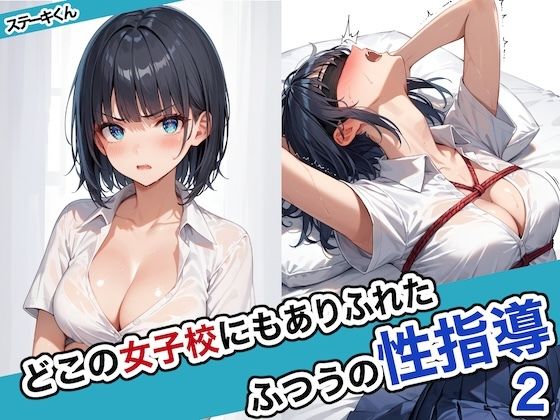 【どちゃエロ】どこの女子校にもありふれた普通の性指導2｜d_463209