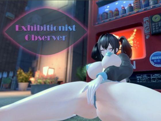 【どちゃエロ】Exhibitionist Observer 〜露出魔監視〜｜d_464419