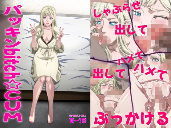 【どちゃエロ】パッキンbitch☆CUM｜d_474495