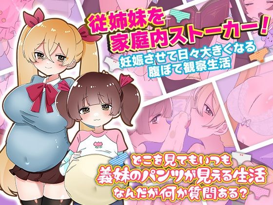 【どちゃエロ】どこを見てもいつも義妹たちのパンツが見える生活｜d_478133