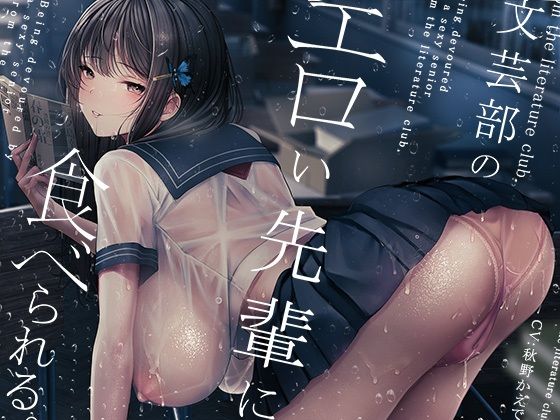 【どちゃエロ】文芸部のエロい先輩に食べられる。｜d_478732