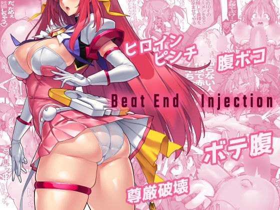 【どちゃエロ】Beat End Injection｜d_480522