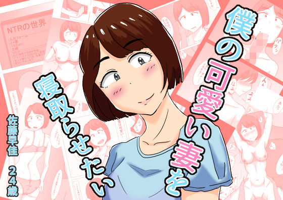 【どちゃエロ】僕の可愛い妻を寝取らせたい｜d_481913