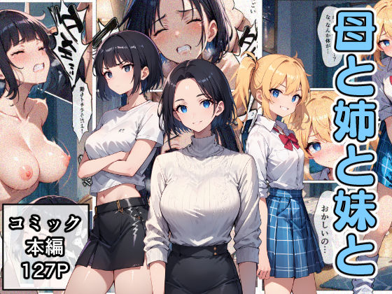 【どちゃエロ】母と姉と妹と｜d_481968