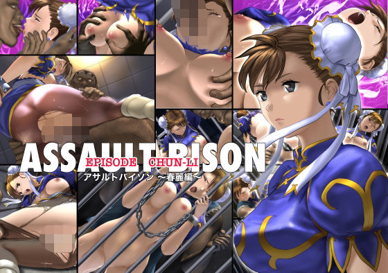 【どちゃエロ】アサルトバイソン 〜春麗編〜｜d_483267