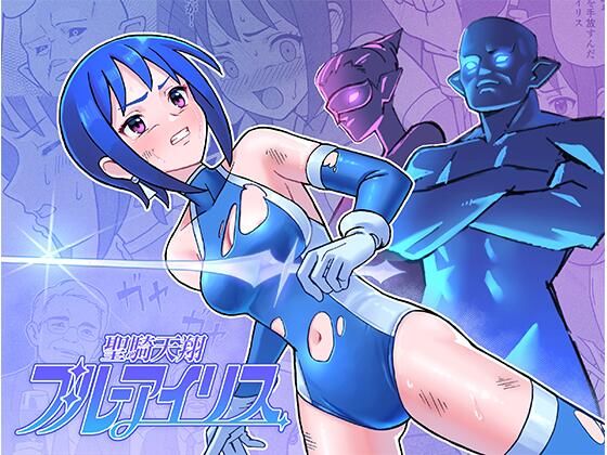 【どちゃエロ】聖騎天翔ブルーアイリス｜d_486046