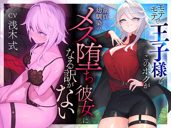 【どちゃエロ】【本番6回】モテモテで王子様なこのボクが童貞幼馴染のメス堕ち彼女になる訳がない｜d_487779