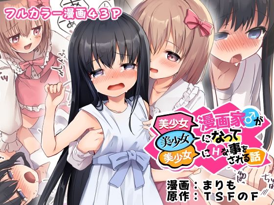 【どちゃエロ】美少女漫画家♂が美少女になって美少女にHな事をされる話｜d_488890