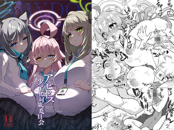 【どちゃエロ】アビドス少子化対策委員会｜d_492841