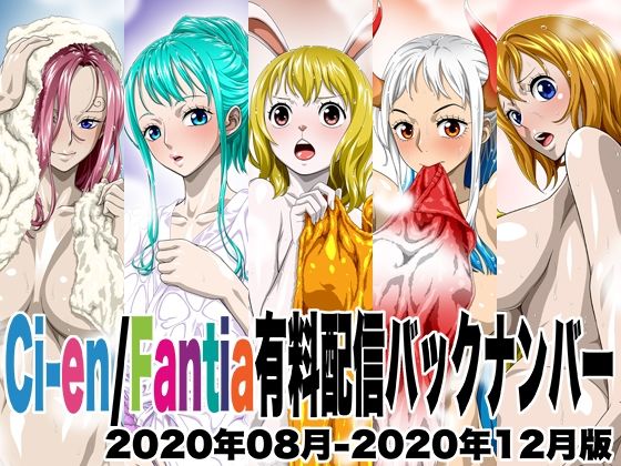 【どちゃエロ】Ci-en/Fantia有料配信バックナンバー2020年08月-2020年12月版｜d_493367