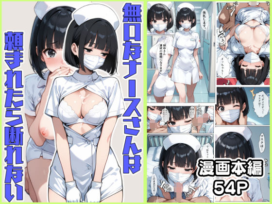【どちゃエロ】無口なナースさんは頼まれたら断れない｜d_493936