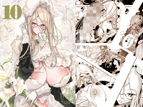 【どちゃエロ】紳士付きメイドのソフィーさん10｜d_495263