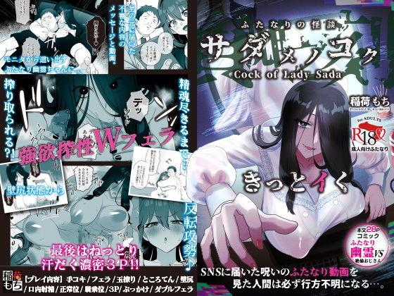 【どちゃエロ】ふたなりの怪談 サダメノコク｜d_498675