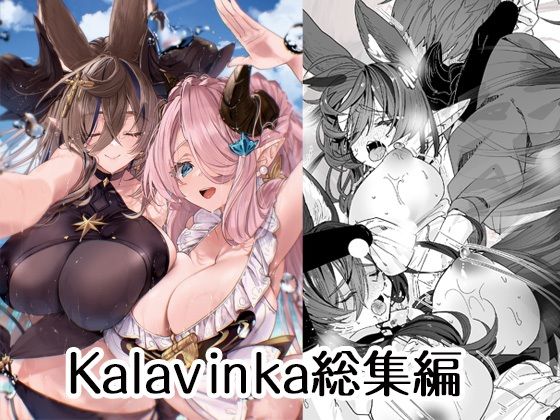 【どちゃエロ】Kalavinka総集編｜d_500070