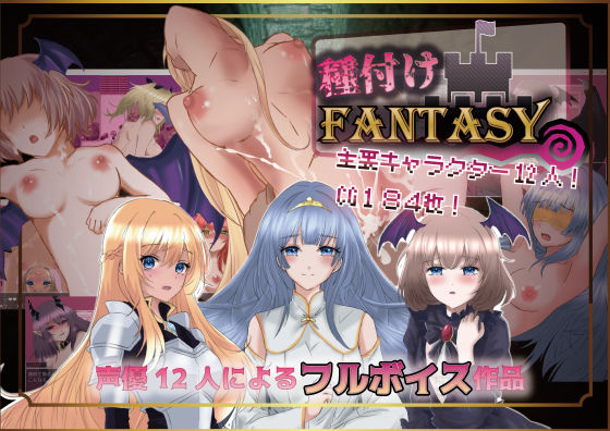 【どちゃエロ】種付けFANTASY｜d_500427