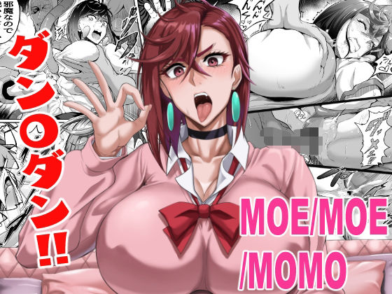 【どちゃエロ】MOE/MOE/MOMO｜d_503355