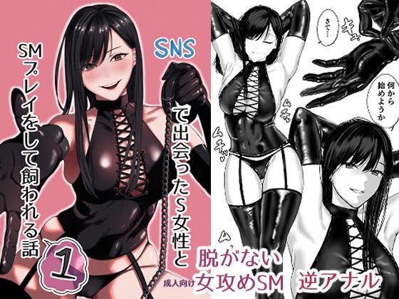 【どちゃエロ】SNSで出会ったS女性とSMプレイをして飼われる話1｜d_504767