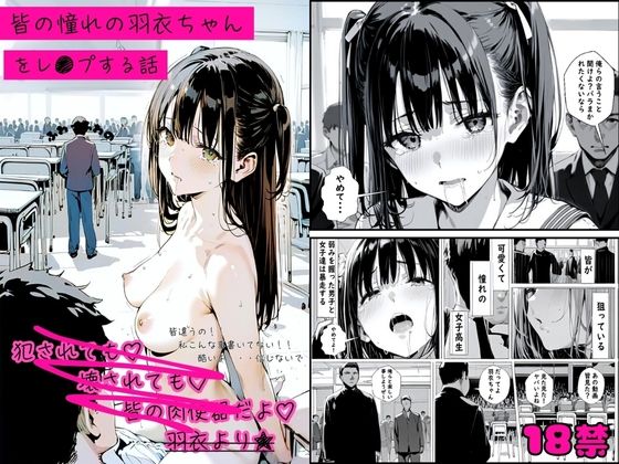 【どちゃエロ】皆の憧れの羽衣ちゃんをレ●プする話｜d_510581