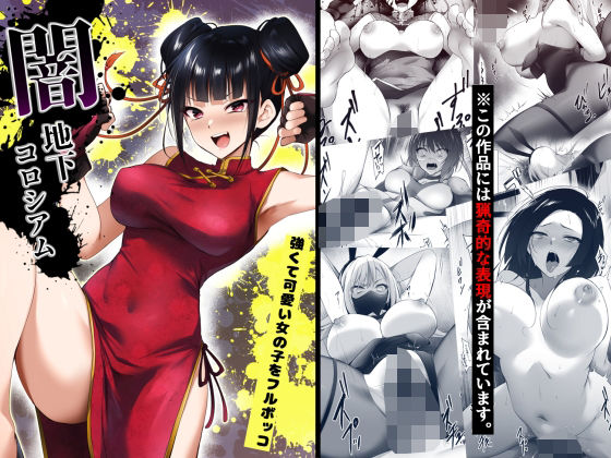 【どちゃエロ】闇地下コロシアム〜強くて可愛い女の子をフルボッコ〜｜d_512995