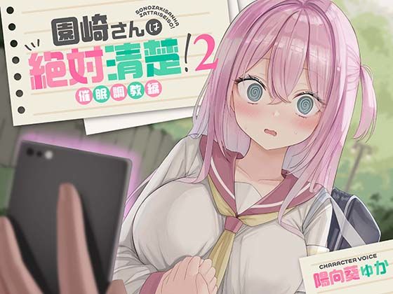 【どちゃエロ】【全編潮吹き】園崎さんは絶対清楚！2【催○調教編】｜d_514368
