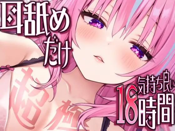 【どちゃエロ】【耳アナの深層で好き好き連呼】耳舐めだけで合計18時間超！！耳舐め猫のスキスキペロペロライフが止マラんッ！【KU100/全アドリブ】｜d_519353